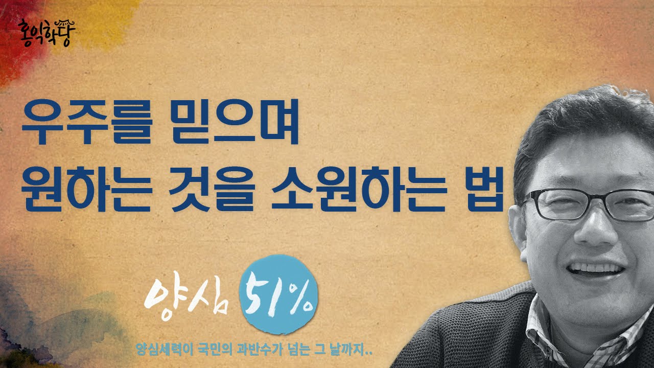 [홍익학당] 우주를 믿으며 소원하는 법