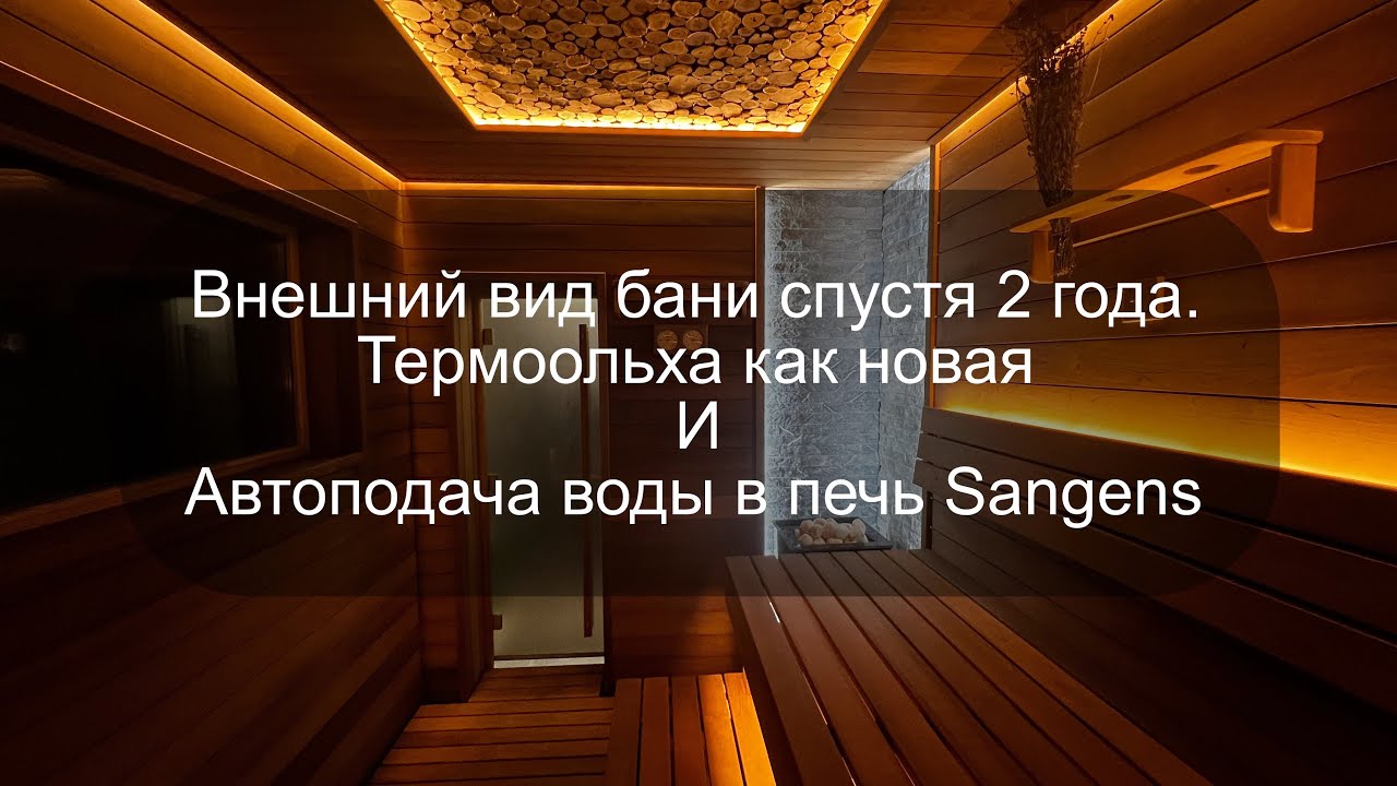 ДВА ГОДА БАНЕ из термоольхи, с печью Sangens W20G и принцип работы автоподачи воды в банную печь