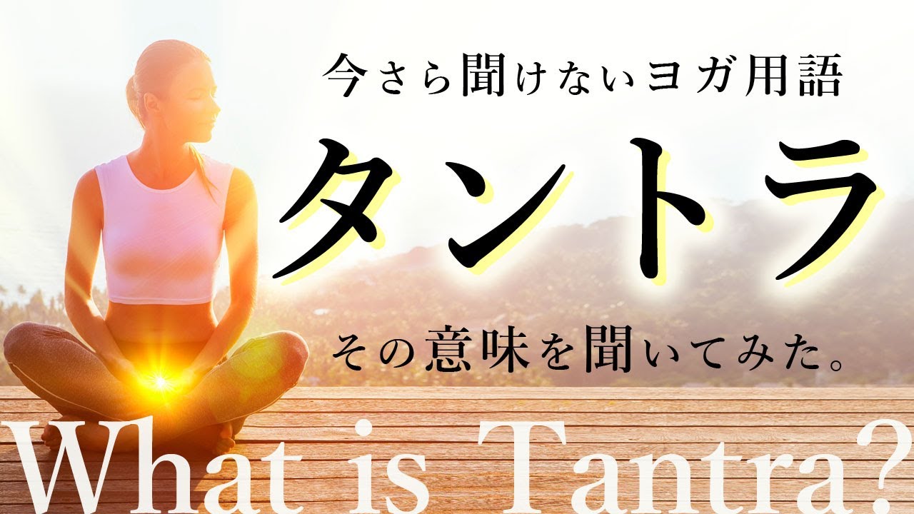 「タントラ｜Tantra」の意味とは？今さら聞けないヨガ用語を、ヨガ哲学講師 永井由香先生に聞いてみた。