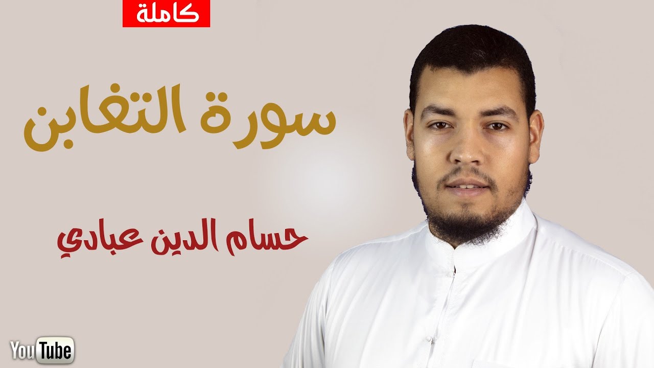 سورة التغابن  (تلاوة هادئة💤)  |حسام الدين عبادي|