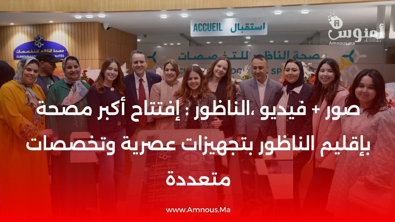 افتتاح مصحة الناظور للتخصصات