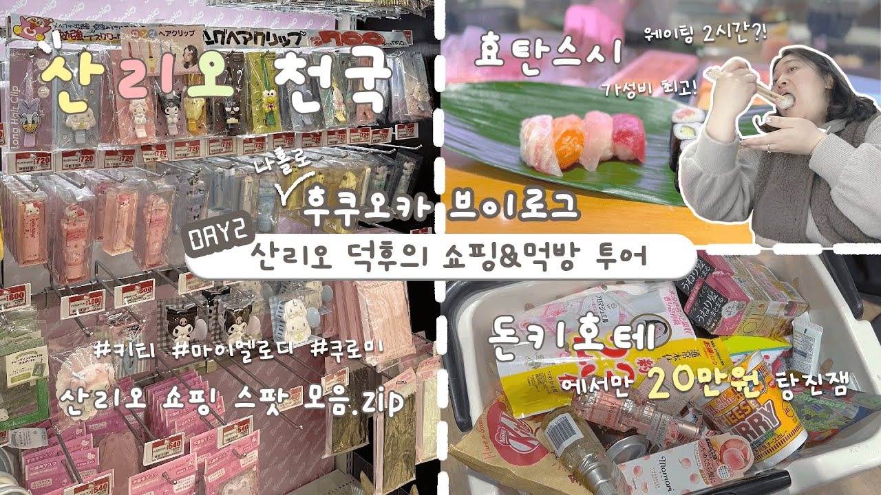산리오 덕후의 후쿠오카 쇼핑 & 먹방 투어🛍 (다이소, 돈키호테, 캐널시티, 효탄스시🍣)