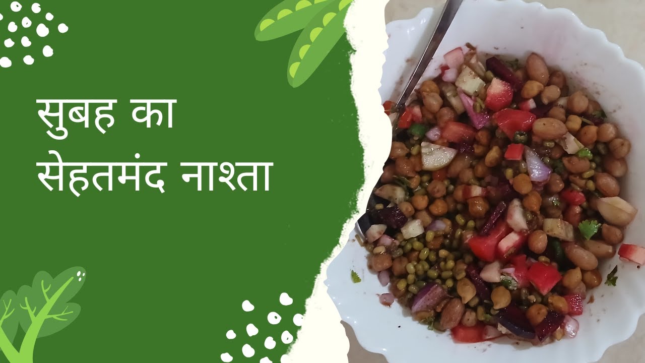 Morning Ka healthy Nashta II सुबह का सेहतमंद नाश्ता #morningrecipes #healthyrecipes