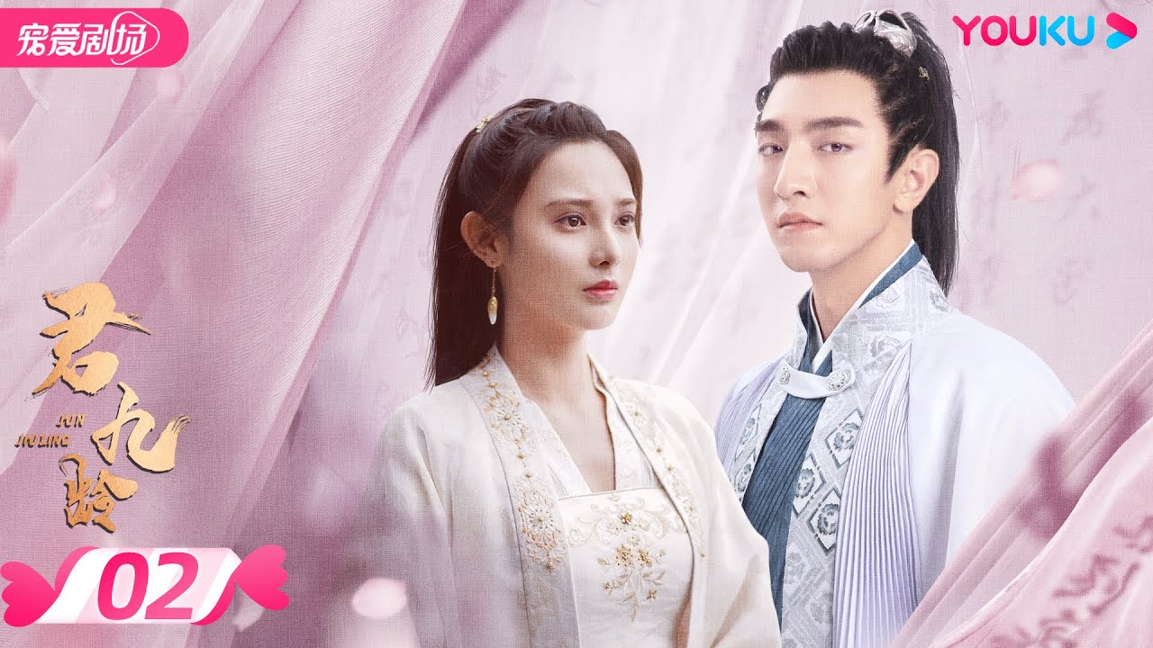 ENGSUB 【FULL】君九龄 Jun Jiu Ling EP02 | 彭小苒/金瀚/杜亚飞/王佑硕 | 古装/剧情 | 优酷宠爱剧场 YOUKU ROMANCE