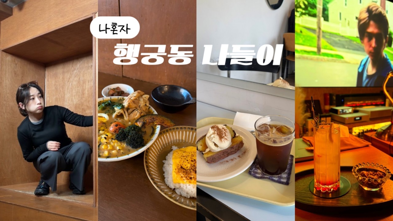 나혼자 행궁동 나들이🍀 행궁동 혼술바 행궁골방,고구마브륄레,삿포로 스프카레🍛방화수류정,장안문 산책