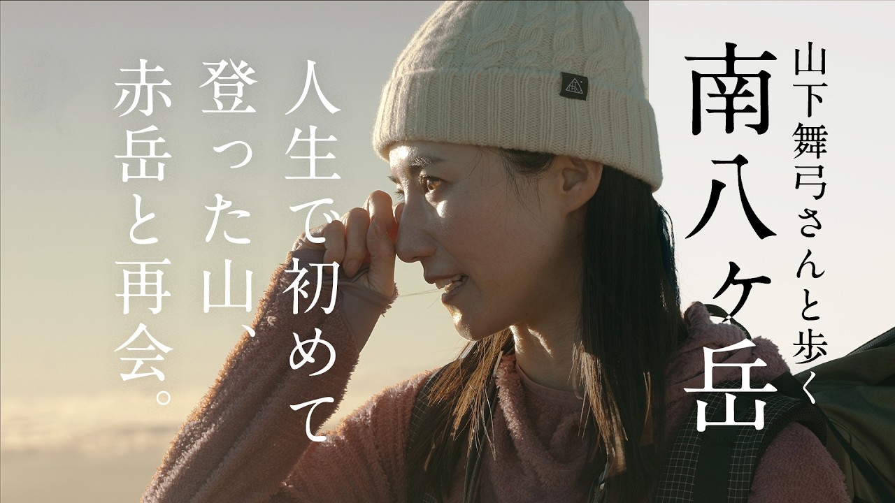 【晩秋の南八ヶ岳を歩く】山下舞弓さんが人生で初めて登った山、硫黄岳から赤岳へ〜2泊3日の旅