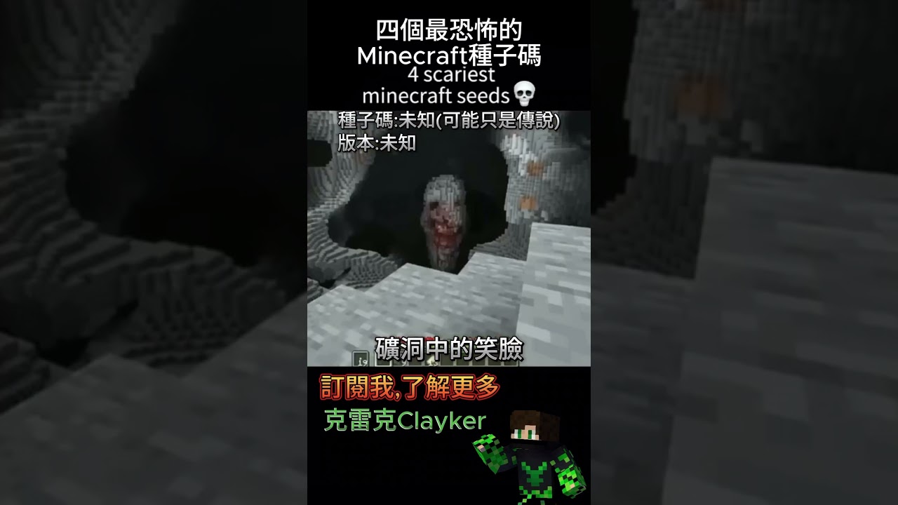 四個最恐怖的Minecraft種子碼 #minecraft #恐怖