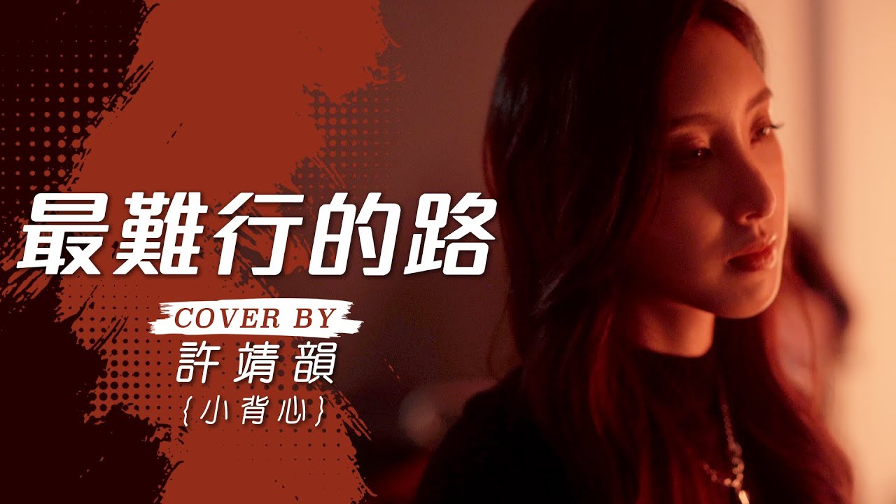 最難行的路 - 鄭欣宜 cover by 許靖韻 Angela Hui 小背心
