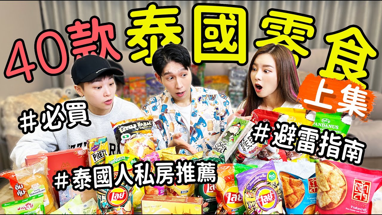 40款泰國零食開箱！這款好吃到停不下來！多款餅乾避雷指南！上集 feat. @zamy_ding @florali33