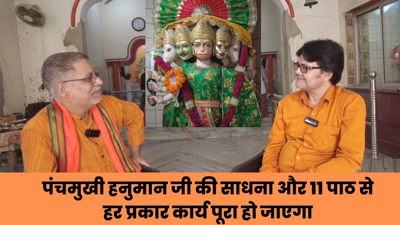 पंचमुखी हनुमान जी की साधना और 11 पाठ से हर प्रकार कार्य पूरा हो जाएगा, Panchmookhi Hanuman sadhna