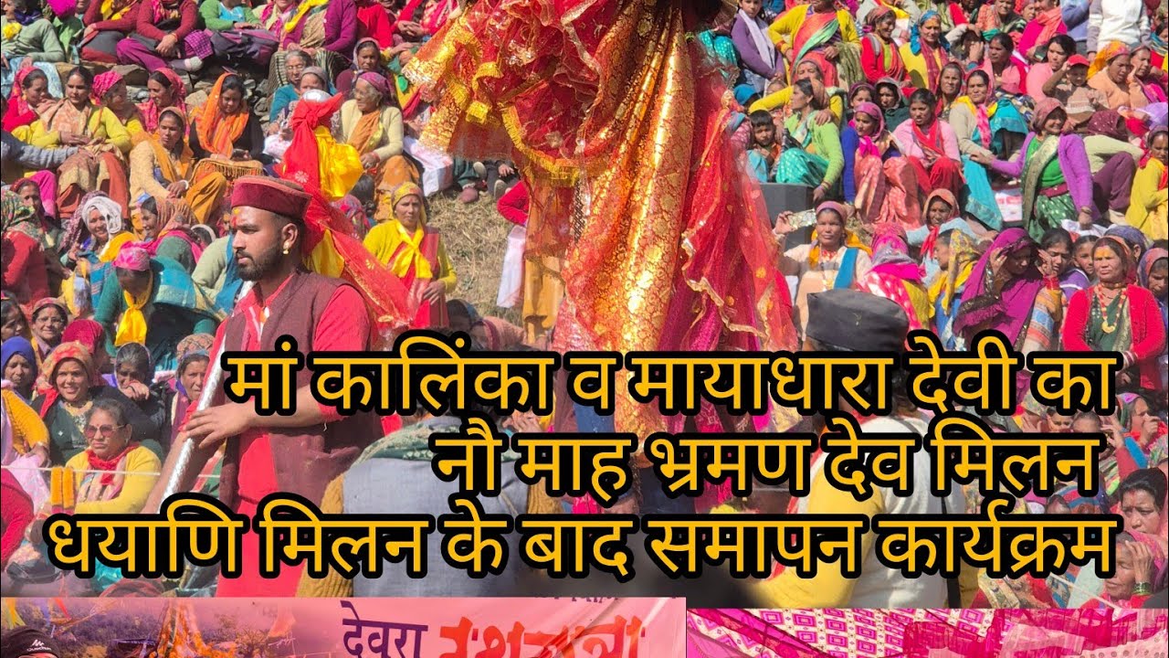 देवरा रथयात्रा (वन्यात )मां कालिंका देवी का नौ माह भ्रमण देव मिलन धयाणि मिलन के बाद समापन कार्यक्रम