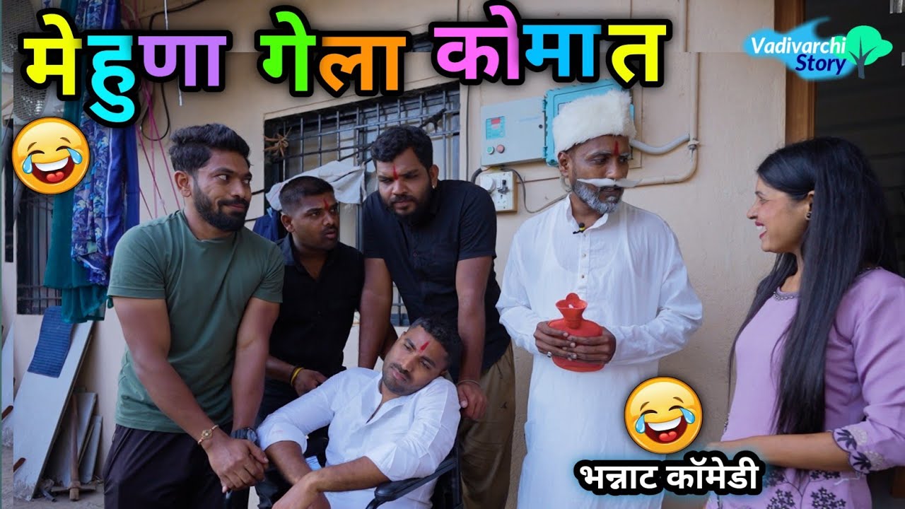 मेहुणा गेला कोमात 😂 Mehuna gela komat| Vadivarchi Story new comedy video 