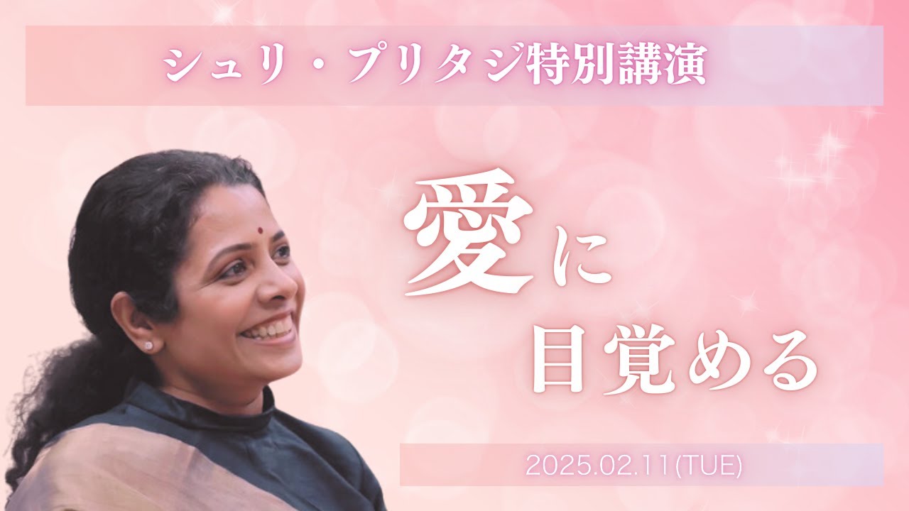 シュリ・プリタジ特別講演「愛に目覚める」