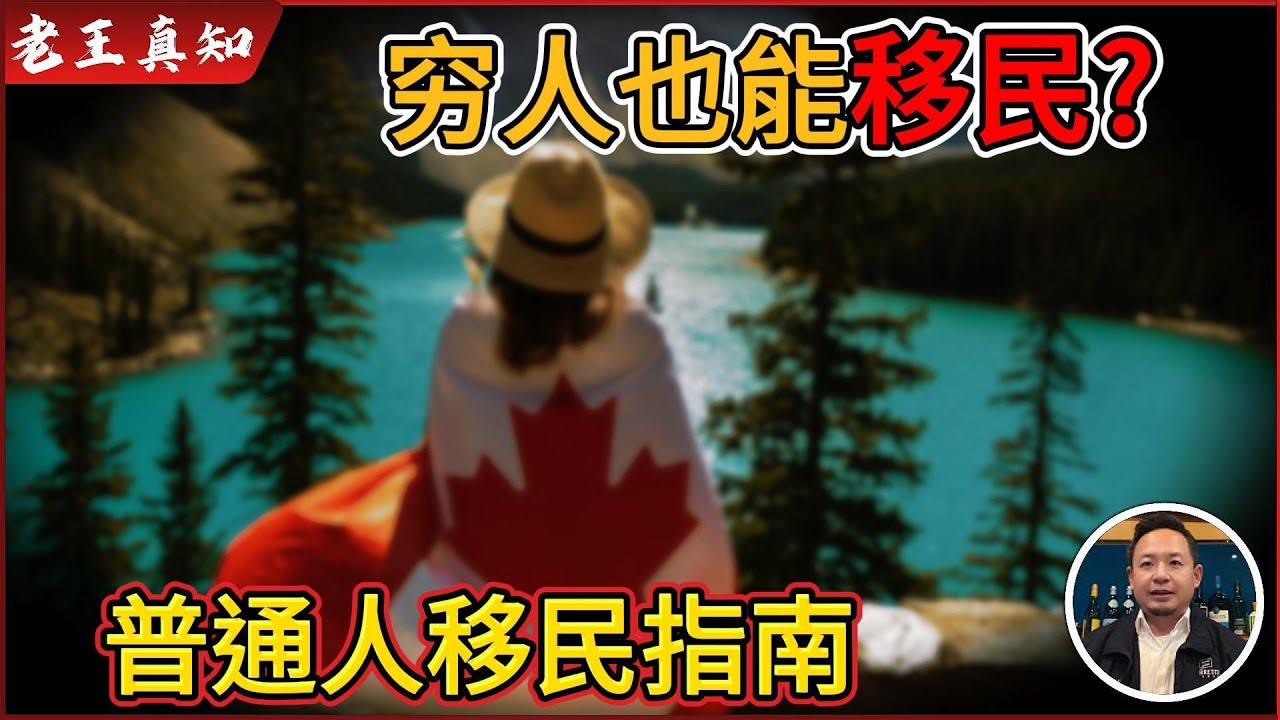 老王来了：没钱也能移民！中国穷人移民最佳捷径！｜孩子移民后怎样选对学校？｜