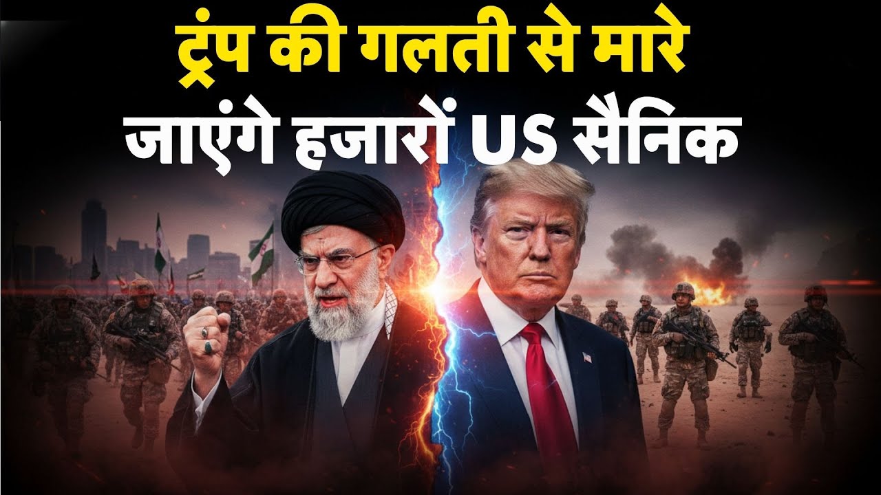 Iran America War Update: ट्रंप की गलती से मारे जाएंगे हजारों US सैनिक| Trump Vs Khamenei | US Attack