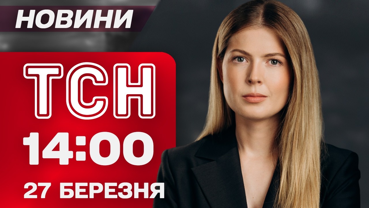 ТСН 14:00 новини 27 березня. ОЦЕ ТАК ПРОГНОЗ ВІД БУДАНОВА! НОВІ банкноти у США?!