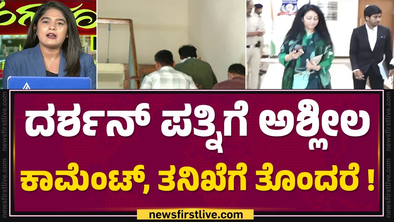 Vijaya Lakshmi Darshan : ಪೊಲೀಸರ ತನಿಖೆಗೆ ಸಹಕರಿಸೋದಕ್ಕೆ ‘X’ ಹಿಂದೇಟು | Derogatory Comments | @newsfirst