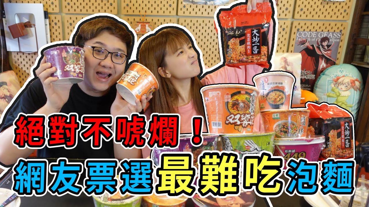 網路票選最難吃的泡麵!!竟然有一包$14也太便宜了/婕翎 ft.@blackm3