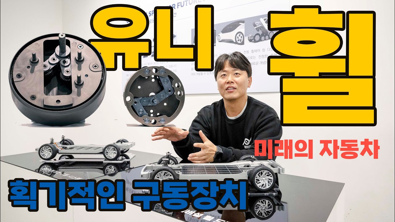획기적인 구동장치 탄생~! 유니휠 소개합니다
