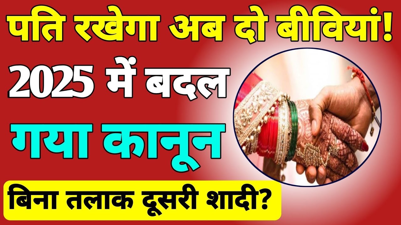 पति रखेगा अब दो पत्नियाँ ! बदल गया कानून  बिना तलाक दूसरी शादी ? Sec 82 #divorce #secondmarriage