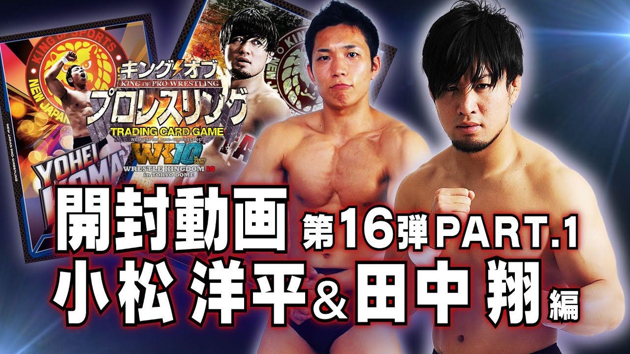 キンプロ開封動画 小松洋平&田中翔編【第16弾】PART.1