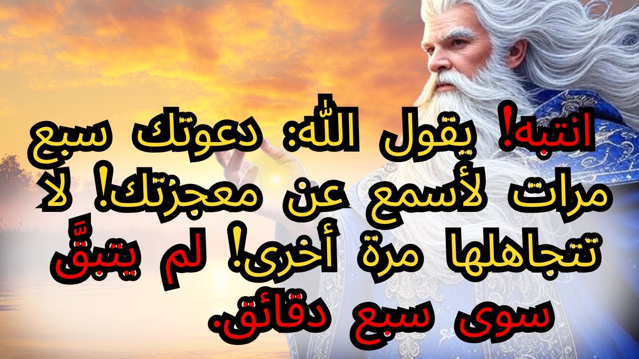 🚨انتبه! يقول الله: لقد دعوتك سبع مرات لأسمع عن معجزتك! لا تتجاهلها مرة أخرى! لم يبقَ سوى سبع دقائق.
