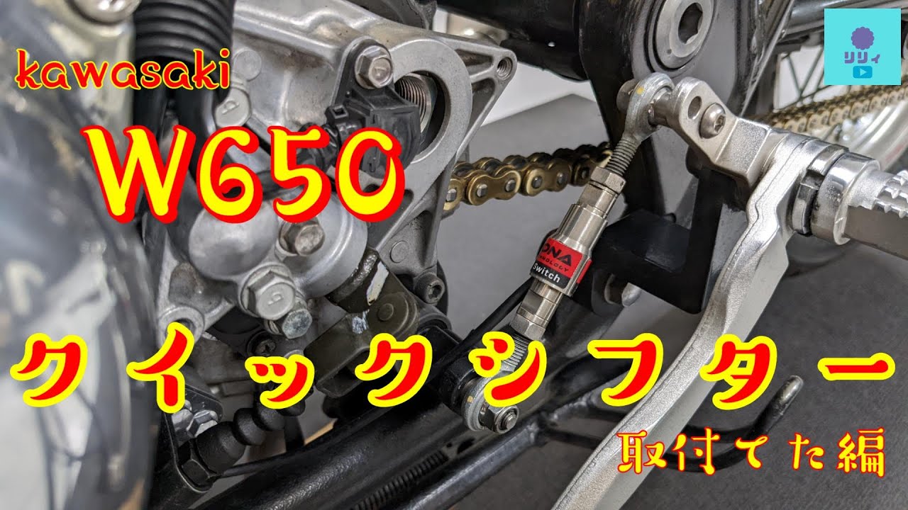 クイックシフター取付てた編 控えめにいって最高です シングルエンジンにもつきますよ【W650】