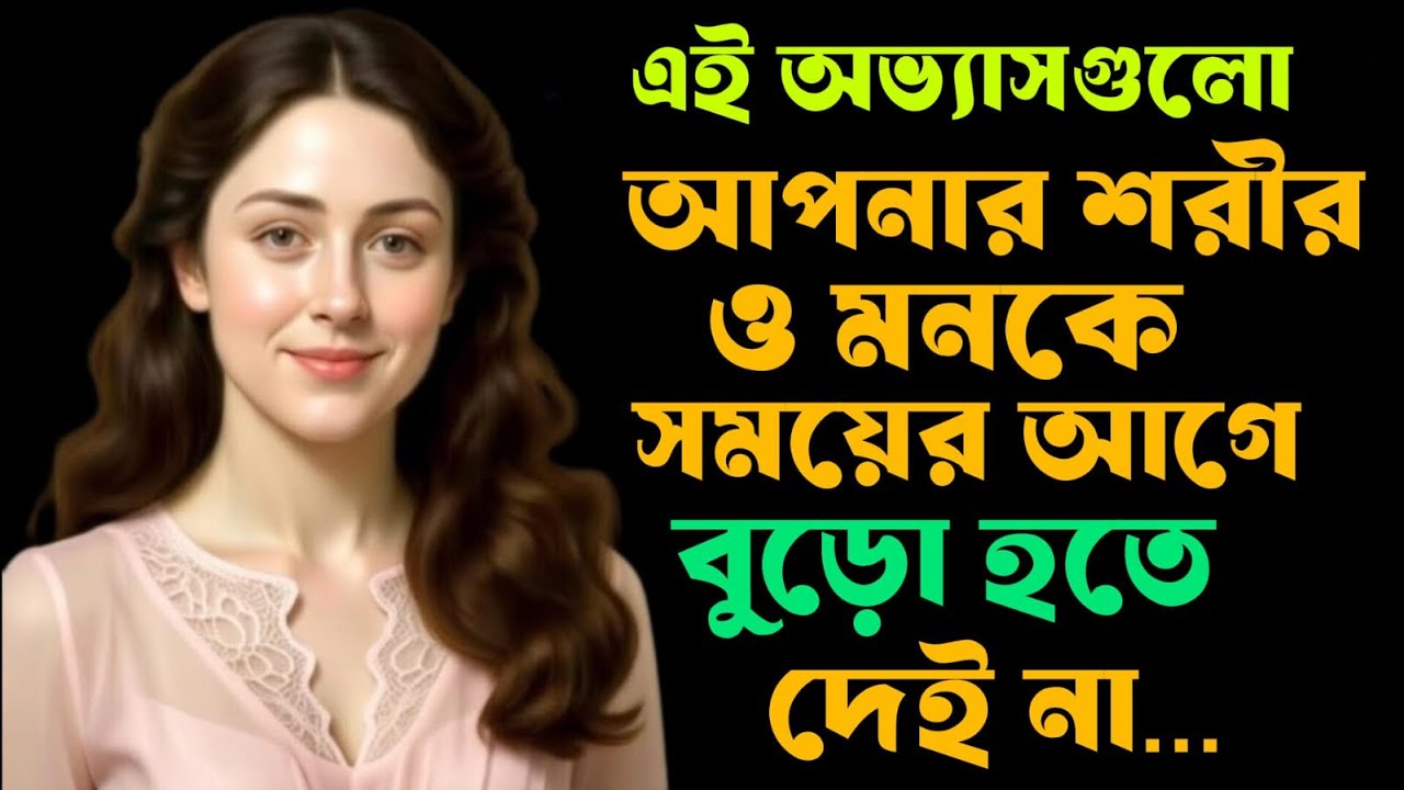🌿 নীরব সমৃদ্ধি: যে অভ্যাসগুলো আপনার শরীর ও মনকে সময়ের আগে বুড়ো হতে দেয় না 🌿