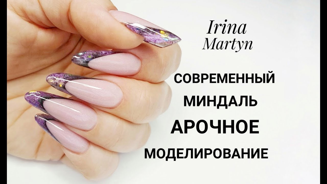 Арочное моделирование ногтей, современный миндаль.