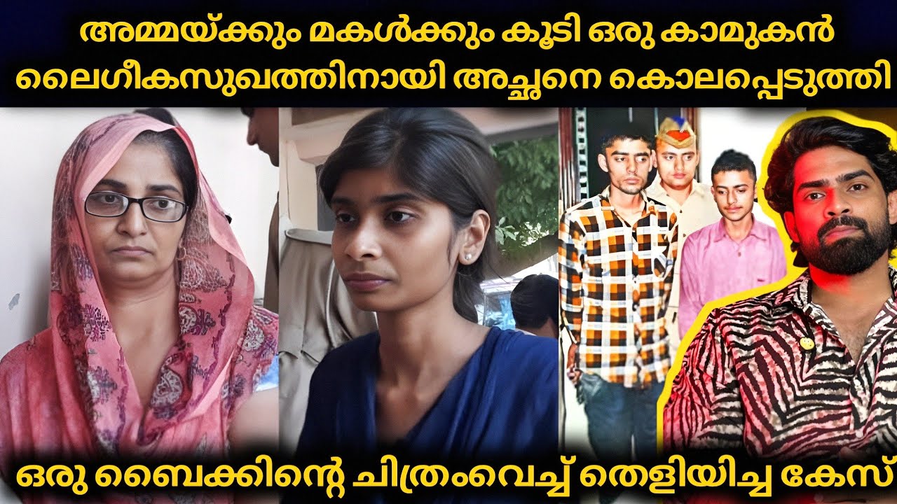 അമ്മയ്ക്കും മകൾക്കും കൂടി ഒരു കാമുകൻ : കാമം തീർക്കാൻ സ്വന്തം അച്ഛനെ കൊന്നമകൾ 