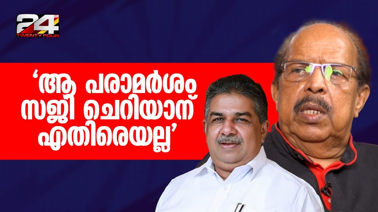 'മൂക്കാതെ പഴുത്ത.. പരാമർശം അഭിപ്രായം പാളുന്നതിനെപറ്റിയാണ്, സജി ചെറിയാനെ പറ്റിയല്ല'