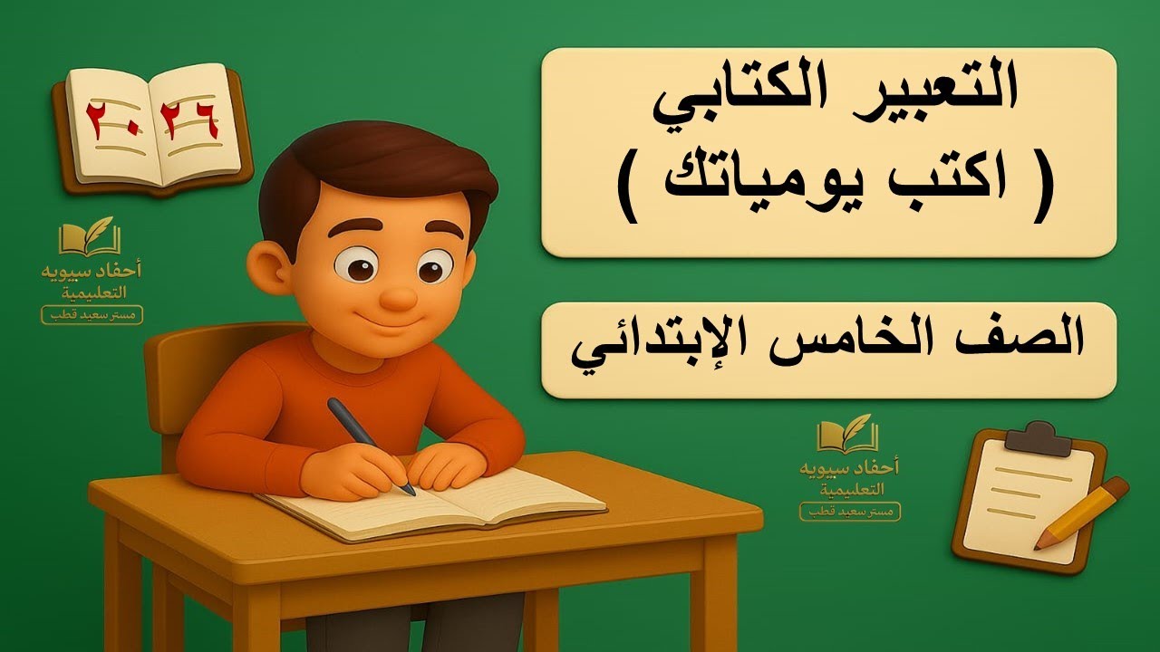 الكتابة: اكتب يومياتك ✍️ شرح وتدريبات لغة عربية للصف الخامس الابتدائي المنهج الجديد 2026