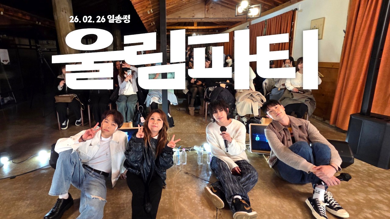 [BTN라디오 공개방송 스케치영상🎥] 신년특집 울림파티 in 일송정 2026.02.26 #박시환 #윤성 #손진욱 #조연호
