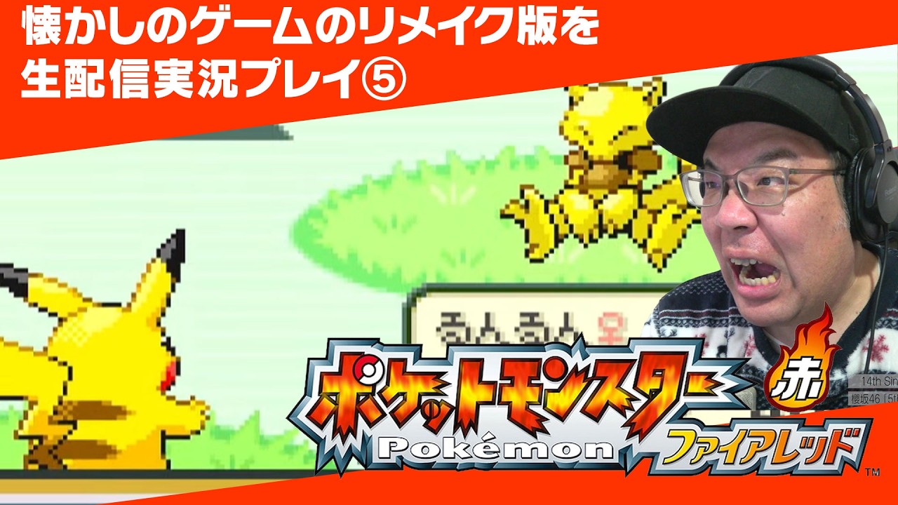 ゲーム配信！ポケモンFRリメイク版　生配信実況プレイ　⑤　今日はいけるとこまでひたすらやる