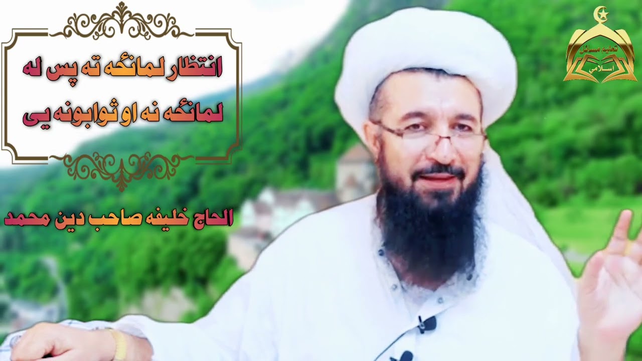 انتظار لمانځه ته پس له لمانځه نه او ثوابونه یی/الحاج خلیفه صاحب دین محمد