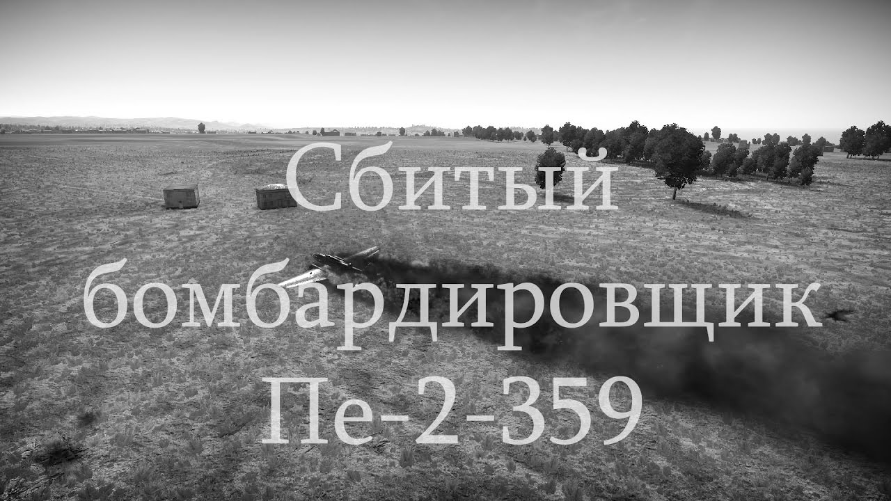 52.3. Сбитый бомбардировщик. Пе-2-359