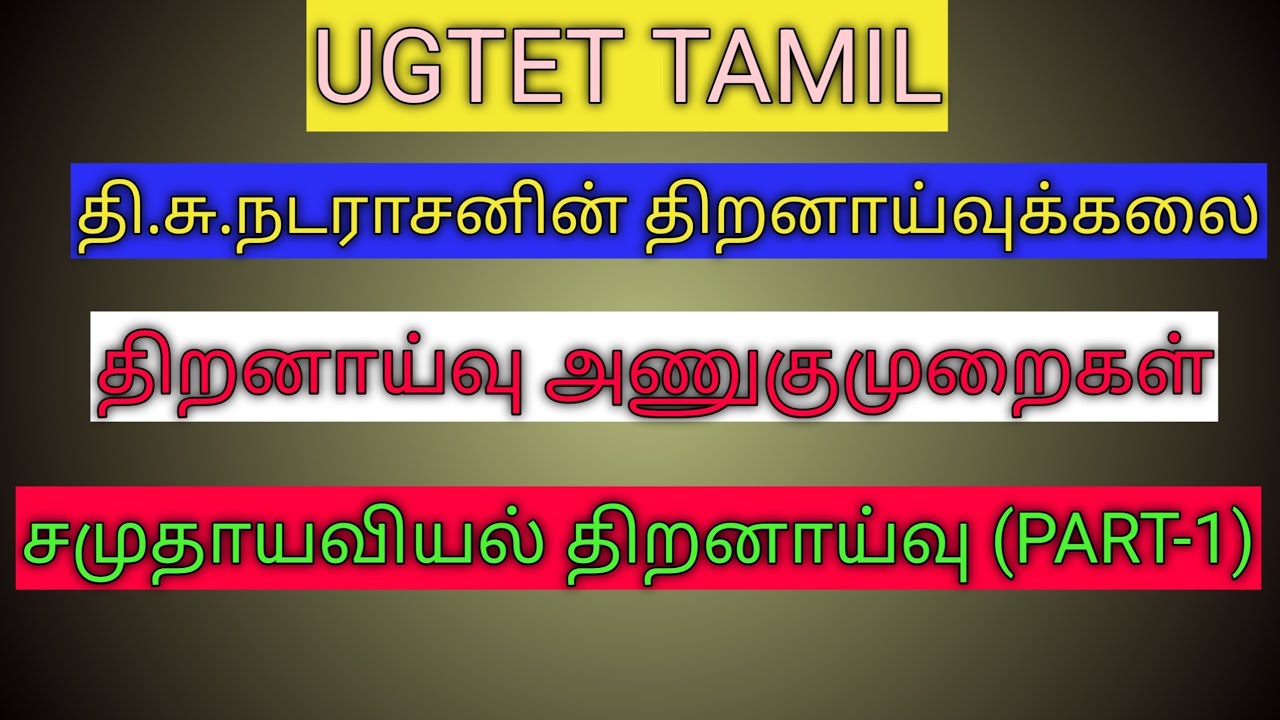 தி.சு.நடராசனின் திறனாய்வுக்கலை (சமுதாவியல் திறனாய்வு)(10 -01-2026)