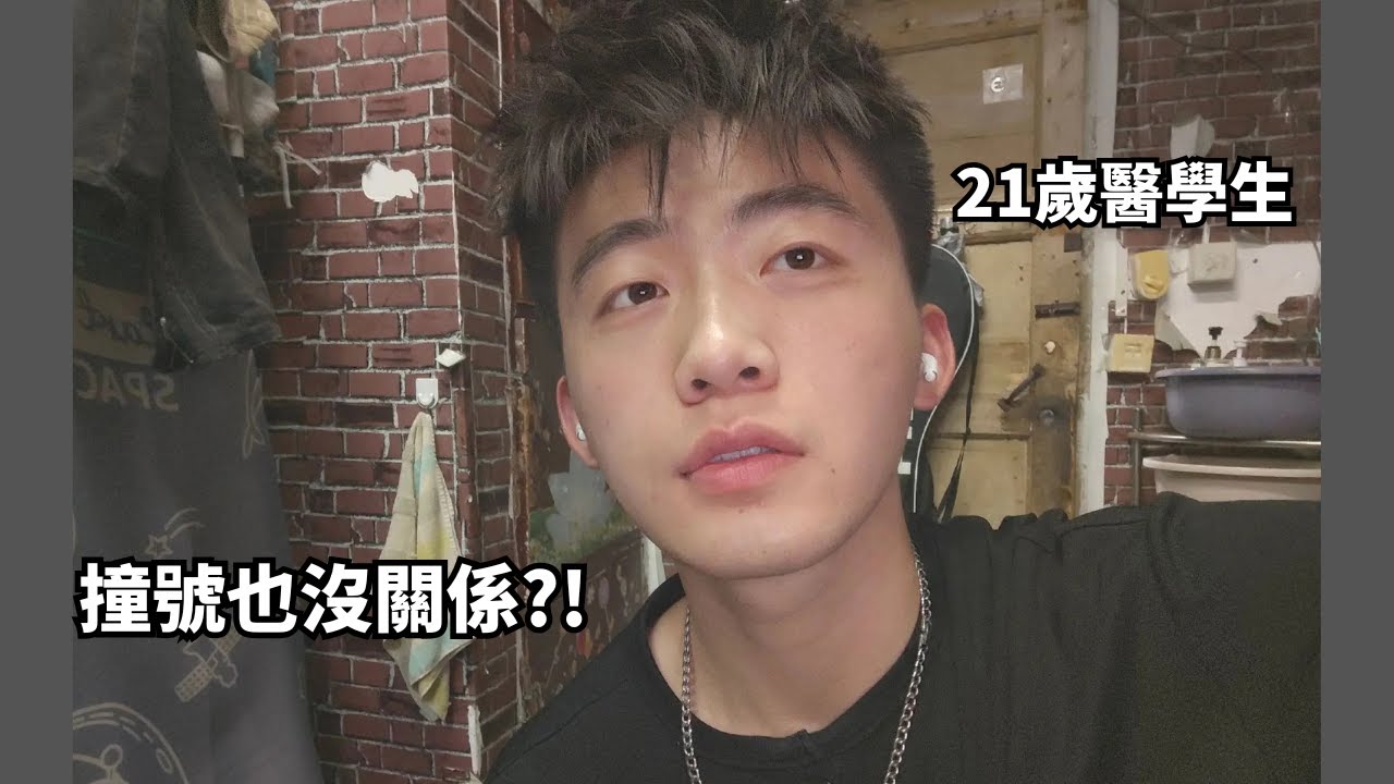 安徽21歲帥氣醫學生丨撞號也沒關係？大爆跟前任也是撞號！？[SUB]