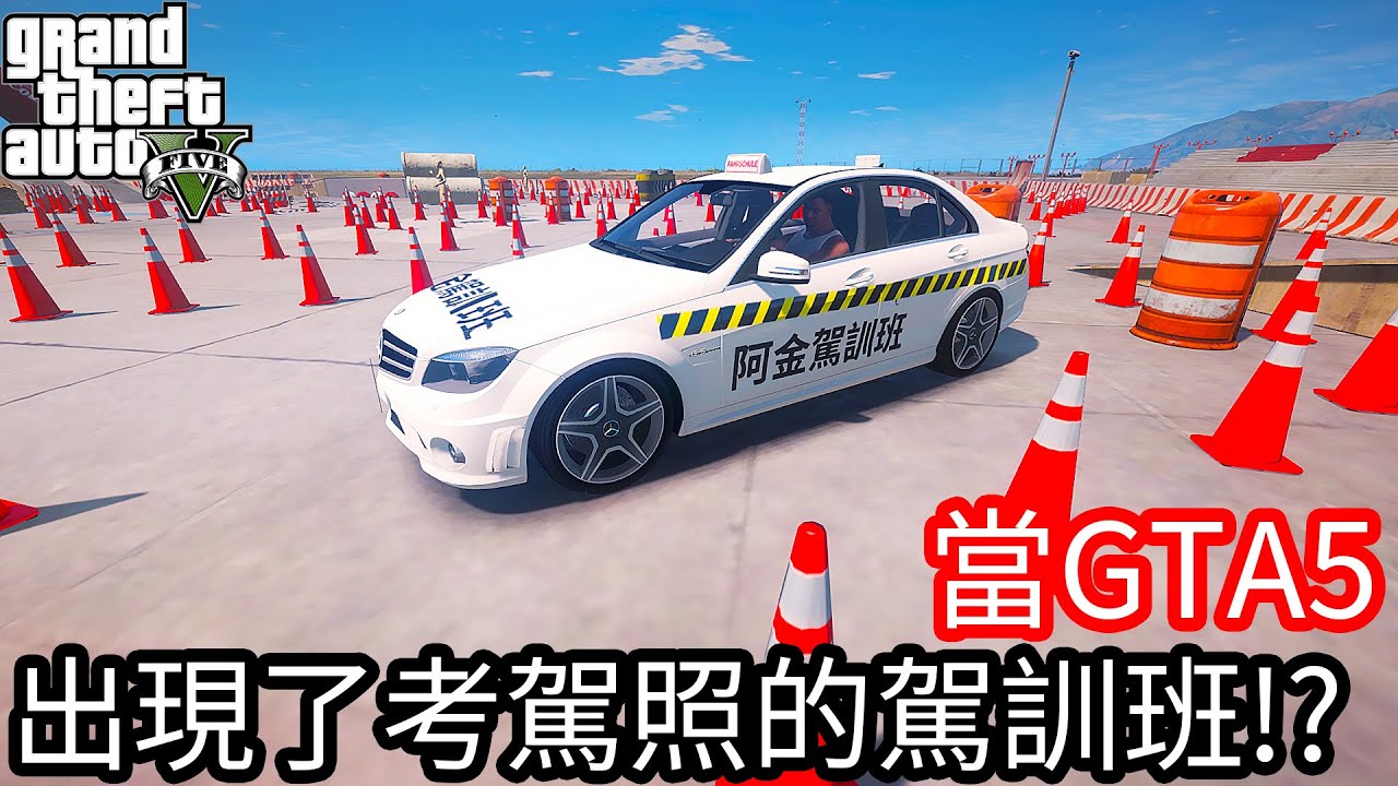 【Kim阿金】當GTA5出現了考駕照的駕訓班!?《GTA 5 Mods》