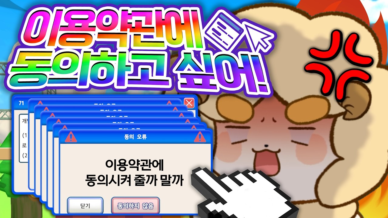 동의하기 위해 동의를 해야하는 게임 [이용약관에 동의하고 싶어!]