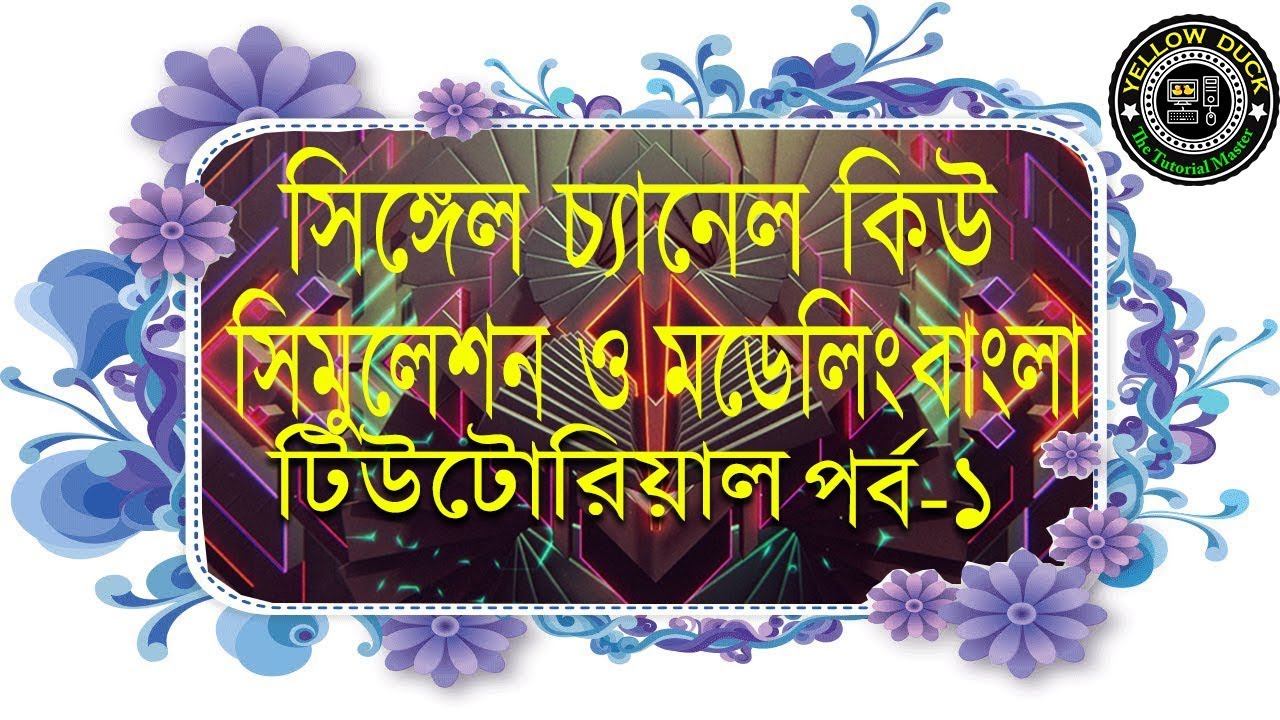 Single channel queue simulation and modeling in bangla tutorial