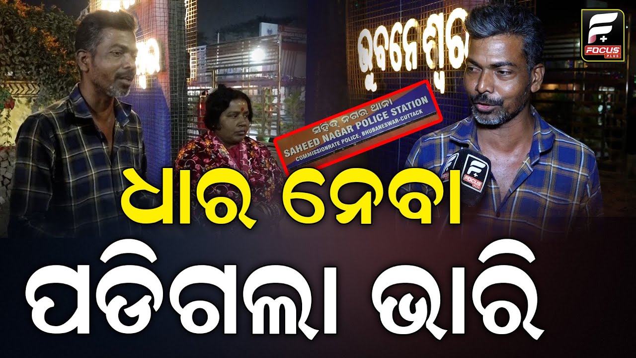 ଝିଅର ଅଭିନୟ ପାଇଁ ଲକ୍ଷେ ଟଙ୍କା ଧାର ଆଣିଥିଲି ସେଥିପାଇଁ ଥାନାର ଦ୍ୱାରସ୍ତ ହେବାକୁ ପଡ଼ିଲା ll FOCUS PLUS ||