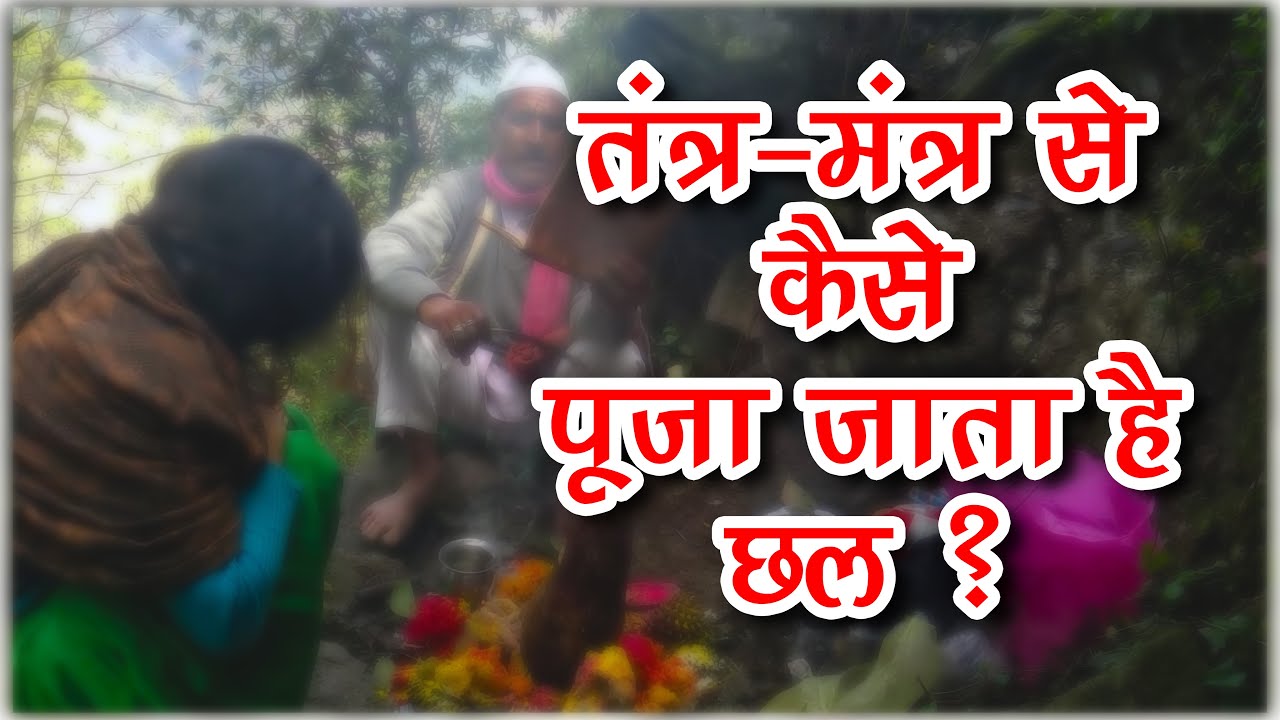 चैत के महीने में कैसे पूजा जाता है (मसांण) छल ?