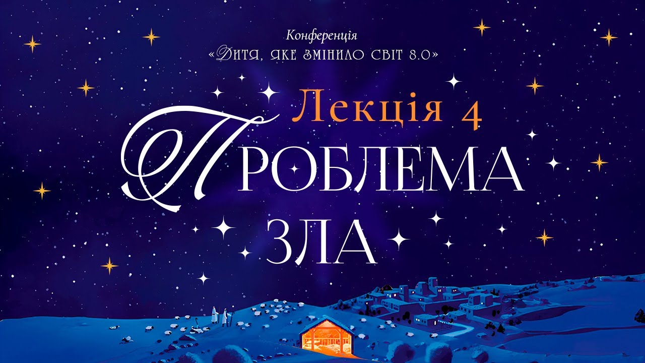 Лекция № 4:  Проблема зла (Младенец, изменивший мир 8.0: Свобода воли)