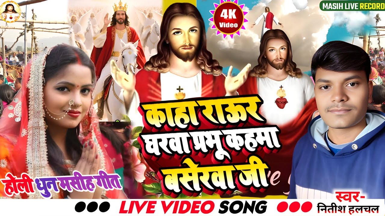Masih Video | काहा राऊर घरवा प्रभू कहमा बसेरवा | Kaha Gharba Prabhu Kaha Bserba | परमेश्वर का हिटगीत