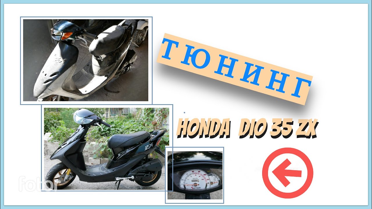HONDA DIO 35ZX НА ТЮНИНГЕ ВОССТАНОВЛЕНИЕ
