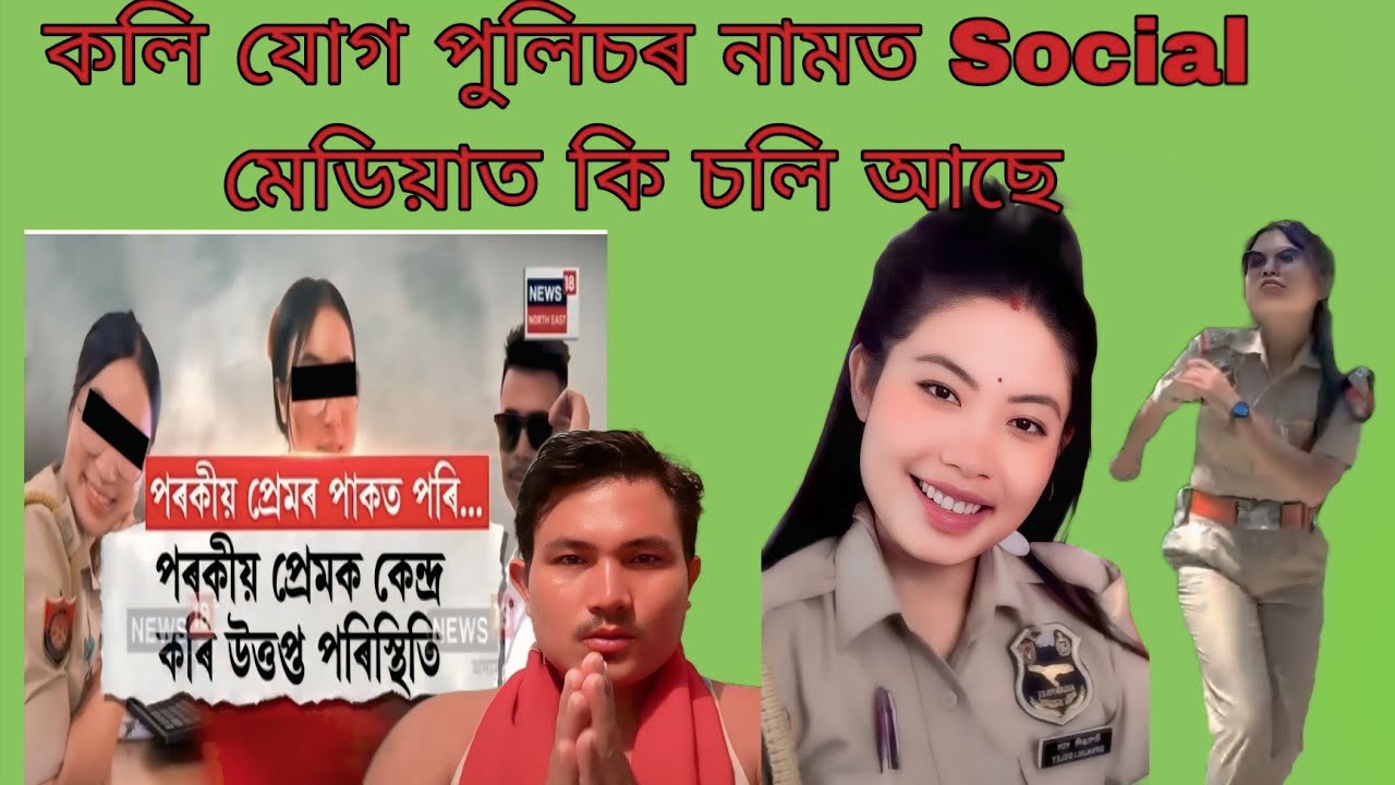 কলি যোগ পুলিচৰ নামত Social মেডিয়াত কি চলি আছে#all local vlog 