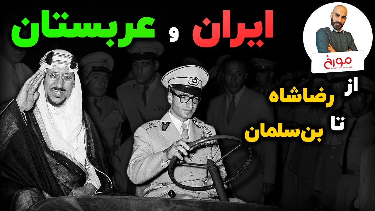 روابط پیچیده ایران و عربستان | نفت، مذهب، سیاست