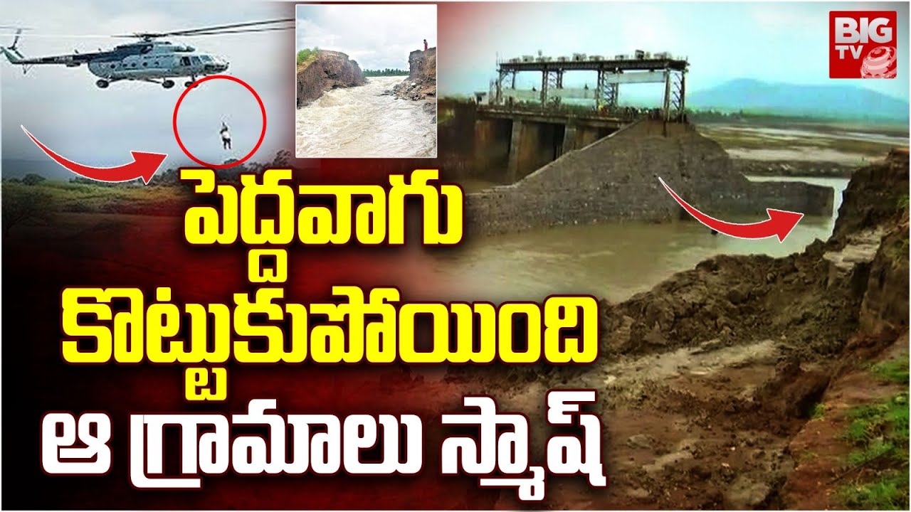 Peddavagu Project Leaked | పెద్దవాగు కొట్టుకుపోయిందిఆ గ్రామాలు స్మాష్ | BIG TV