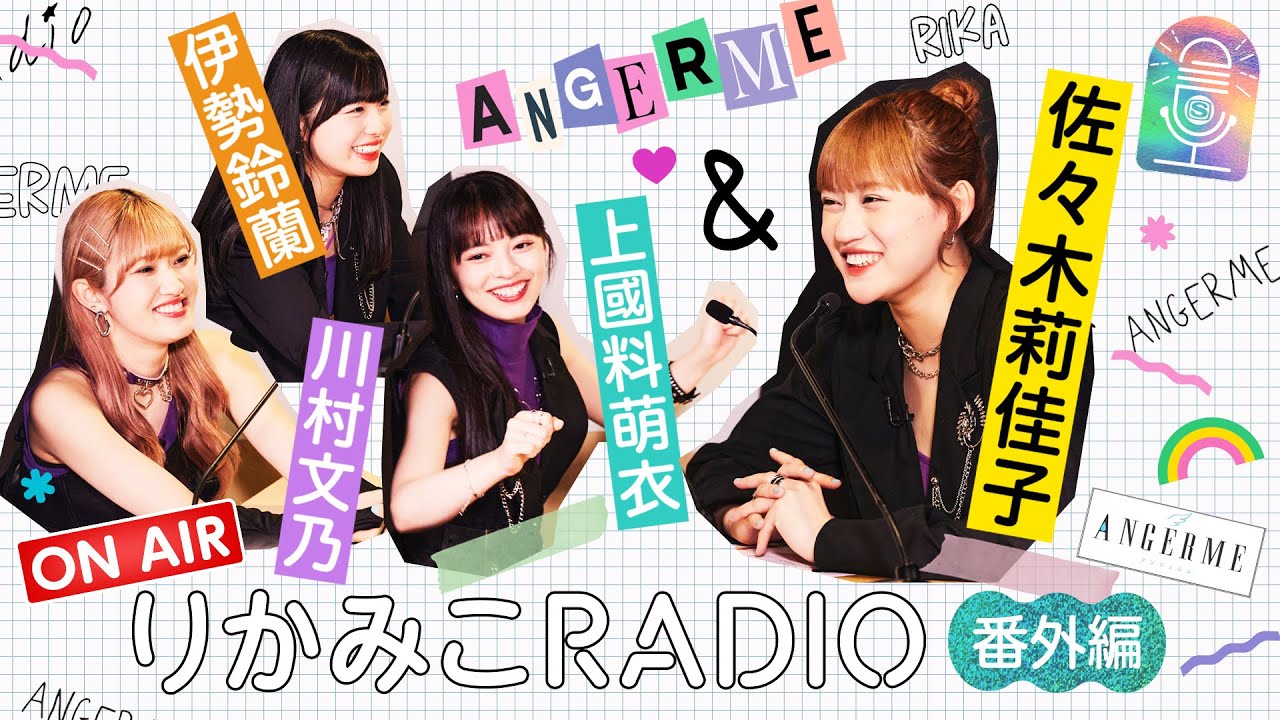 【番外編vol.1上國料萌衣・川村文乃・伊勢鈴蘭｜りかみこRADIO】アンジュルム 佐々木莉佳子に想いを伝える3分間トーク！
